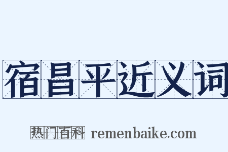 宿昌平近义词是什么意思的图片